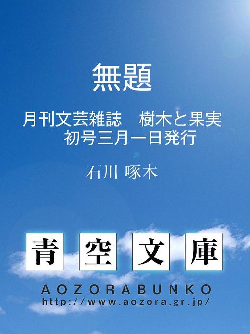 Title details for 無題 月刊文藝雜誌 樹木と果實 初號三月一日發行 by 石川啄木 - Available